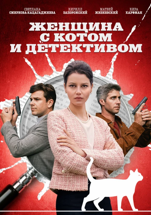 Женщина с котом и детективом (2022) онлайн бесплатно