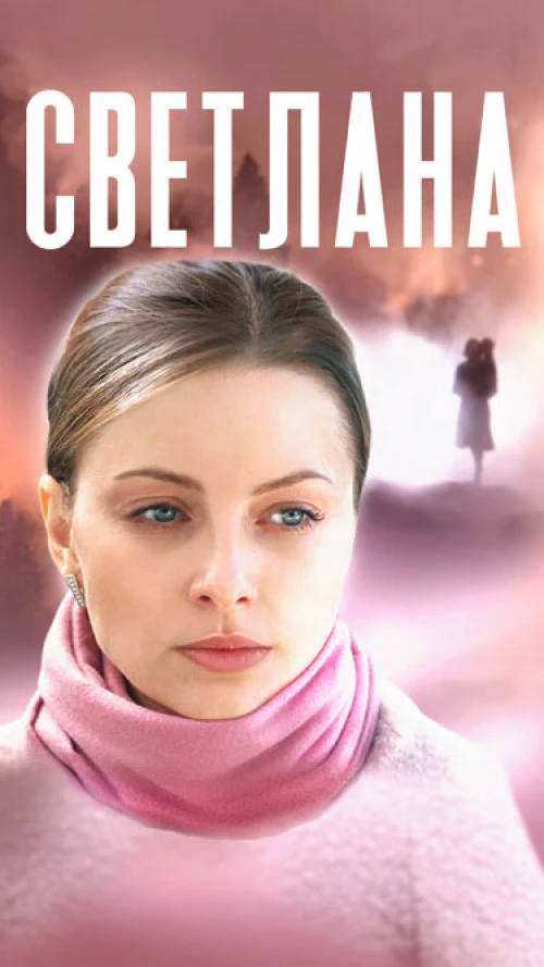 Светлана (2022) онлайн бесплатно