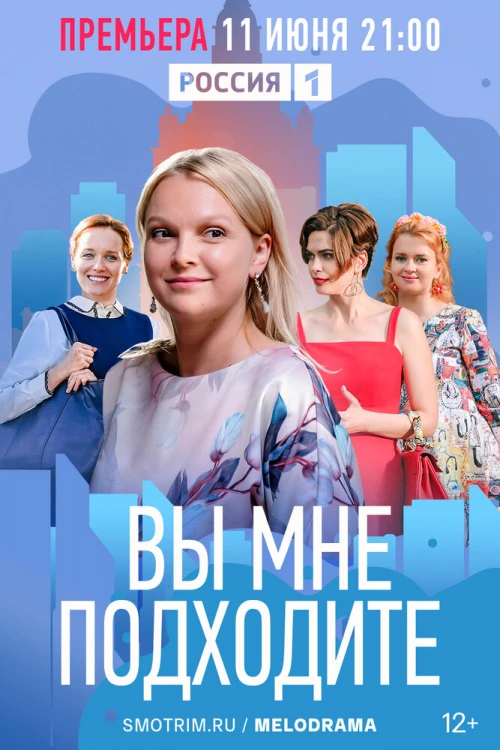 Вы мне подходите (2022) онлайн бесплатно