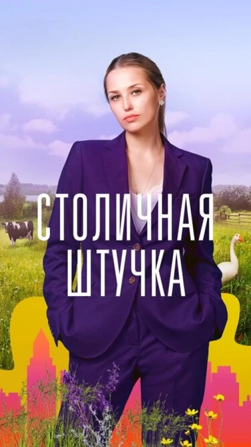 Столичная штучка (2022) онлайн бесплатно