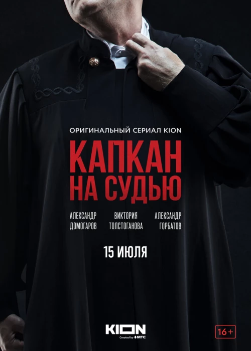 Капкан на судью (2022) онлайн бесплатно