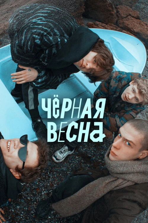 Чёрная весна (2022) онлайн бесплатно