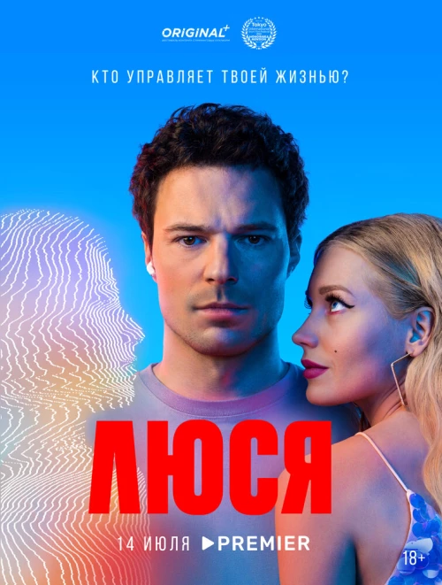 Люся (2022) онлайн бесплатно
