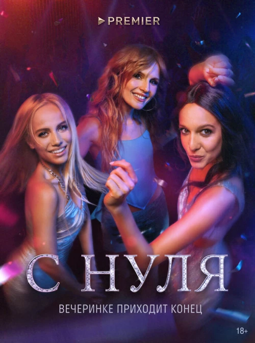 С нуля (2022) онлайн бесплатно