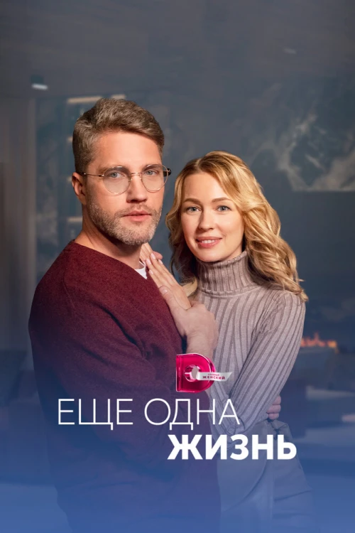 Ещё одна жизнь (2022) онлайн бесплатно