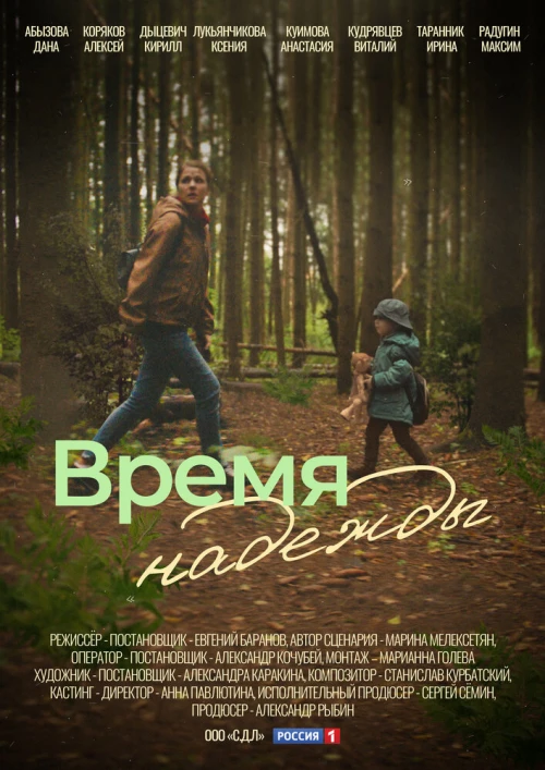 Время надежды (2022) онлайн бесплатно