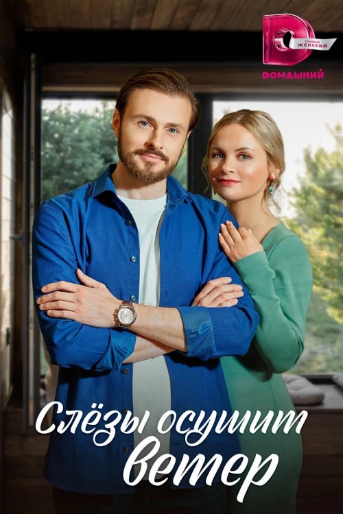 Слезы осушит ветер (2022) онлайн бесплатно
