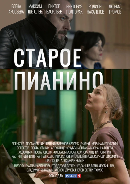 Старое пианино (2022) онлайн бесплатно