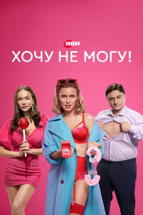 Хочу не могу! (2022) онлайн бесплатно