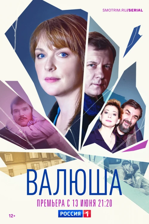 Валюша (2022) онлайн бесплатно