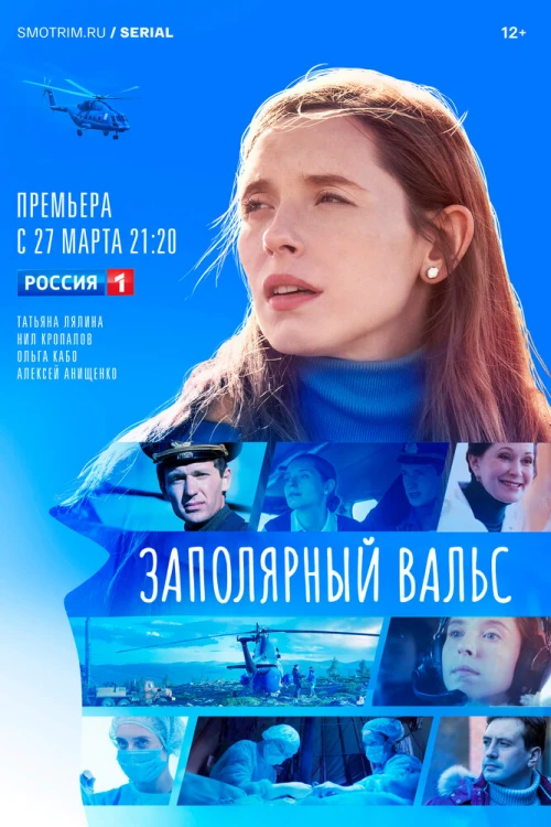 Заполярный вальс (2022) онлайн бесплатно