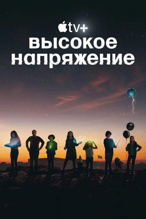 Высокое напряжение (2022) онлайн бесплатно