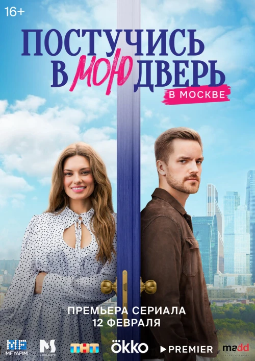 Постучись в мою дверь в Москве (2024) онлайн бесплатно