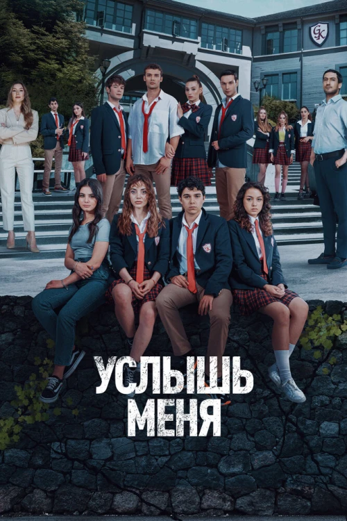 Услышь меня (2022) онлайн бесплатно