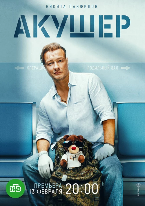 Акушер (2022) онлайн бесплатно