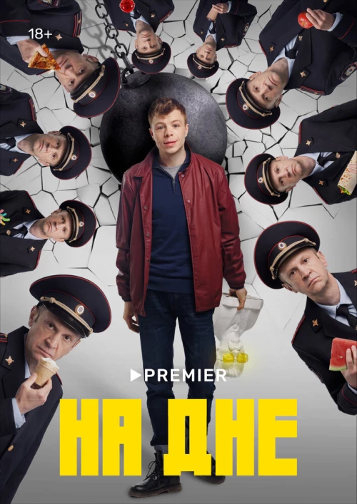 На дне (2022) онлайн бесплатно