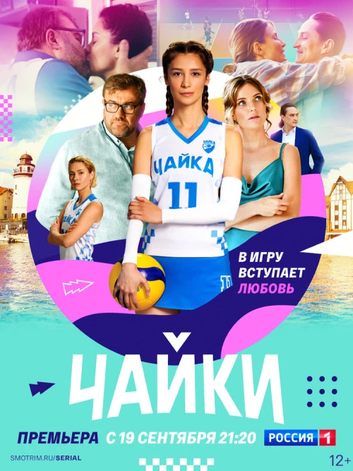 Чайки (2022) онлайн бесплатно