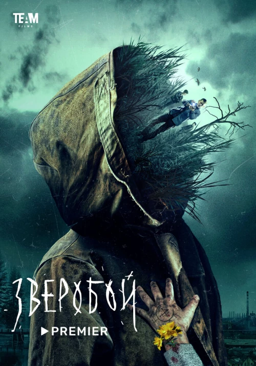 Зверобой (2022) онлайн бесплатно