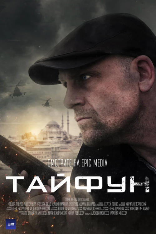 Тайфун (2022) онлайн бесплатно