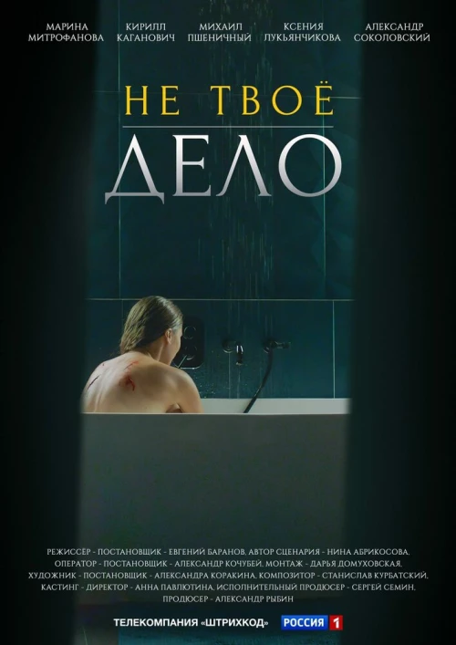 Не твоё дело (2022) онлайн бесплатно