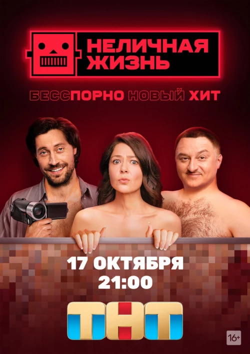 Неличная жизнь (2022) онлайн бесплатно