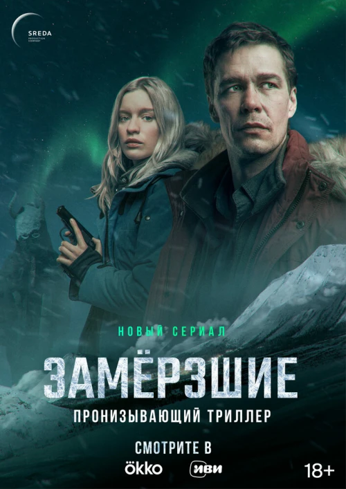 Замерзшие (2022) онлайн бесплатно