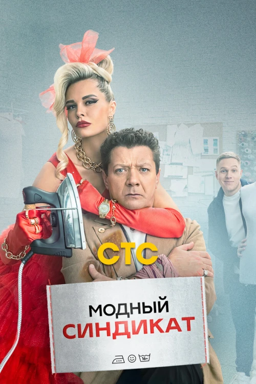 Модный синдикат (2022) онлайн бесплатно