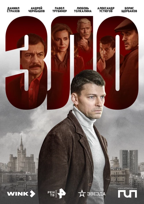Зло (2024) онлайн бесплатно