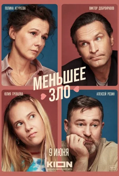 Меньшее зло (2022) онлайн бесплатно